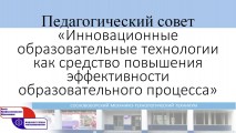 Педагогический совет 18.05.2023