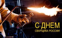 День сварщика России