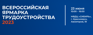 Ярмарка трудоустройства