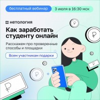 Как заработать студенту онлайн