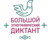 Большой этнографический диктант–2023