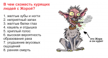 Не курим и вам не советуем!