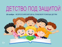Всероссийский день правовой помощи детям