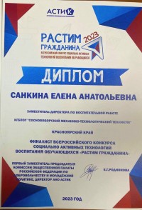 Педагоги Сосновоборского техникума вышли в финал конкурса «Растим гражданина - 2023» Педагоги Сосновоборского техникума вышли в финал конкурса «Растим гражданина - 2023»