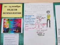 Неделя психологии