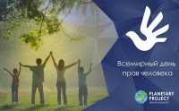 День прав человека