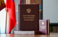 День Конституции Российской Федерации