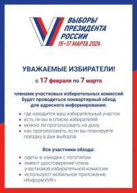 Адресное персональное информирование избирателей членами УИК