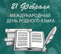 21 февраля Международный день родного языка!