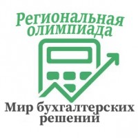 VII региональная олимпиада среди студентов ССУЗов «Мир бухгалтерских решений»
