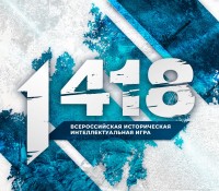 Проверь свои знания на Всероссийской исторической игре «1 418» от Волонтёров Победы!