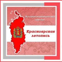 Первокурсники приняли участие в историко-краеведческом диктанте «Красноярская летопись» Первокурсники приняли участие в историко-краеведческом диктанте «Красноярская летопись»