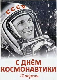 А что для вас День космонавтики?