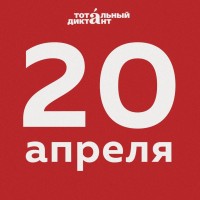 Тотальный диктант - 2024 совсем скоро!