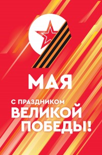 9 мая - С Днём Победы!