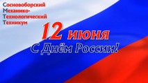 С праздником! С Днём России!
