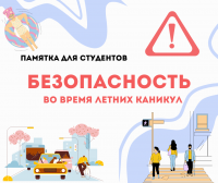О безопасности во время летних каникул