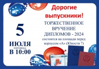 Торжественное вручение дипломов - 2024