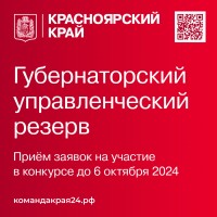 Лучших управленцев приглашают войти в кадровый резерв Губернатора Красноярского края