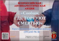 Всероссийская акция «Сообщи, где торгуют смертью"
