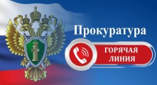 Прокуратура г. Сосновоборска организует «Горячую линию»
