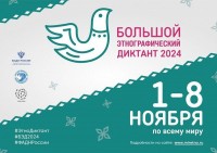 Большой этнографический диктант - 2024
