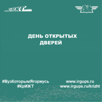 Дни открытых дверей КрИЖТ ИрГУПС
