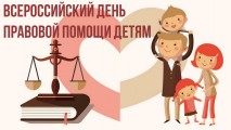 20 ноября – Всероссийский день правовой помощи детям. Всемирный день ребенка.