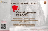 Всероссийский конкурс «Освободители Европы»
