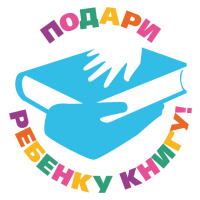 Акция «Подари книгу ребенку»