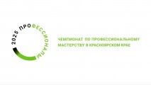 Скоро старт Чемпионата «Профессионалы» Красноярский край