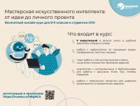 Курс «Мастерская искусственного интеллекта: от идеи до личного проекта»