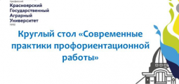 Круглый стол "Современные практики профориентационной работы"