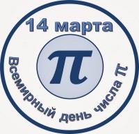 Международный день числа «Пи»