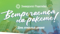 День открытых дверей Университета Решетнёва