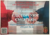 «Сообщи, где торгуют смертью»