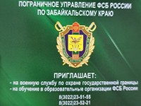 Пограничное управление ФСБ России по Забайкальскому краю Пограничное управление ФСБ России по Забайкальскому краю