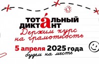 Тотальный диктант - 2025