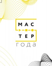 Мастер года 2025