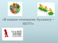 Психологический практикум «Вместе против буллинга» Психологический практикум «Вместе против буллинга»