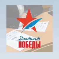 Диктант Победы 2025