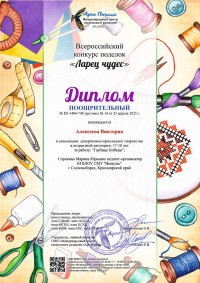 Всероссийский конкурс поделок "Ларец чудес"
