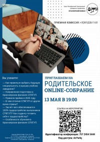 Красноярский филиал СПбГУП приглашает на Родительское online-собрание