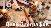 История мира в биографиях Великих