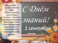 Поздравляем с началом нового учебного года! Поздравляем с началом нового учебного года!