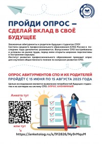 Cоциологический опрос абитуриентов СПО и их родителей