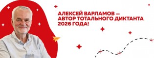 Тотальный диктант 2026 Тотальный диктант 2026