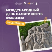 14 сентября – Международный день памяти жертв фашизма