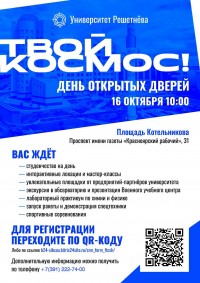 День открытых дверей Университет Решетнёва 16 октября 2025