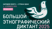 X Юбилейная Международная просветительская акция «Большой этнографический диктант»